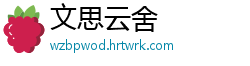 文思云舍